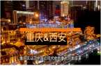 為什么西安，重慶會(huì)成為網(wǎng)紅城市？